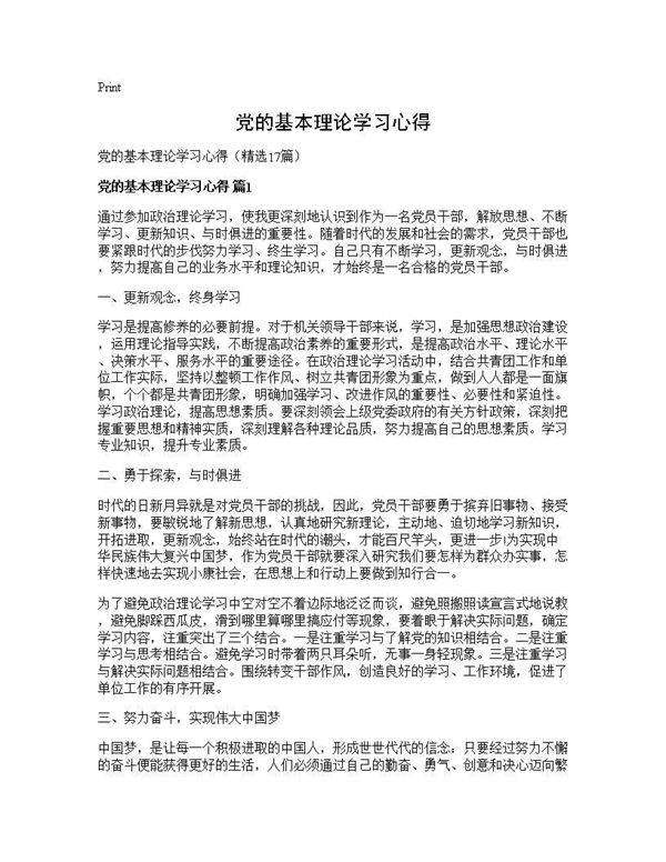 党的基本理论学习心得17篇