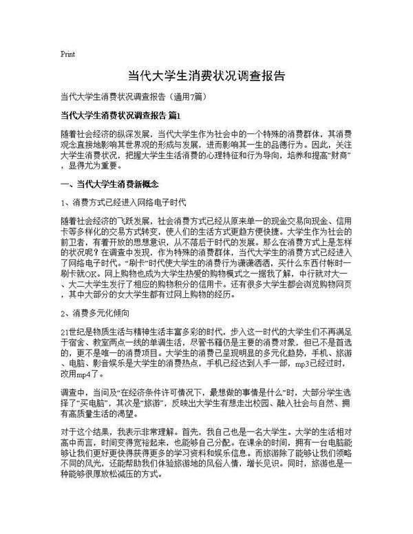 当代大学生消费状况调查报告7篇