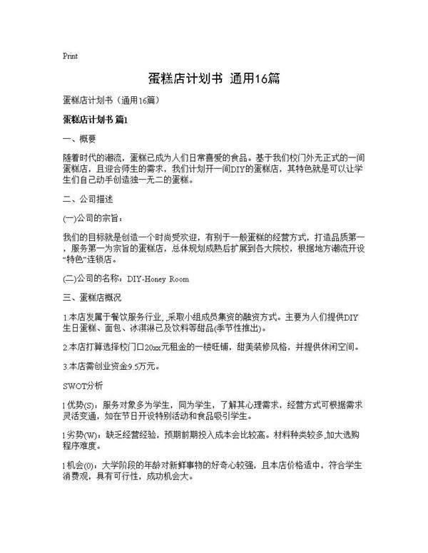 蛋糕店计划书(通用16篇)