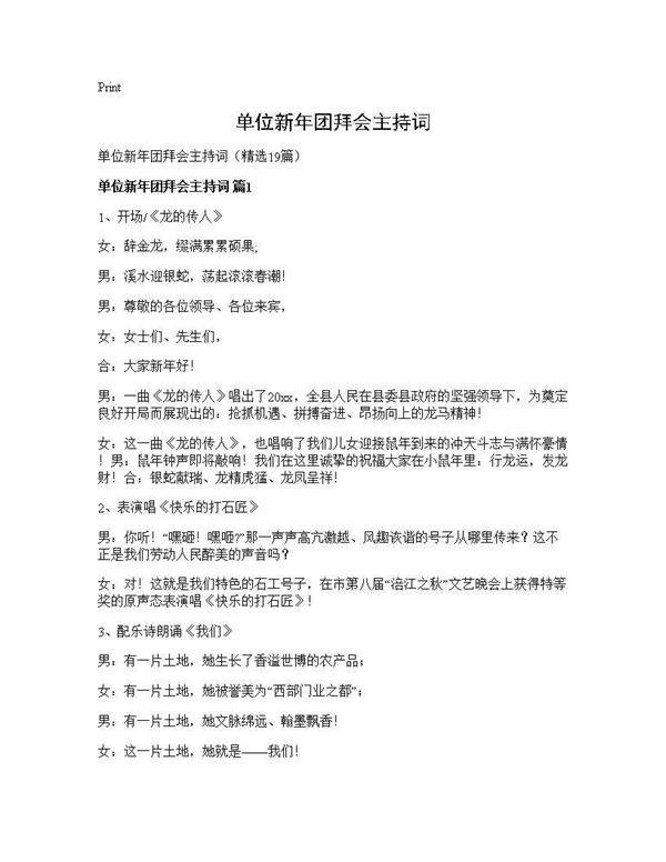 单位新年团拜会主持词19篇