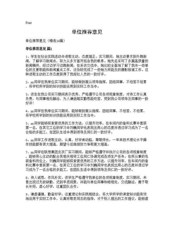 单位推荐意见34篇