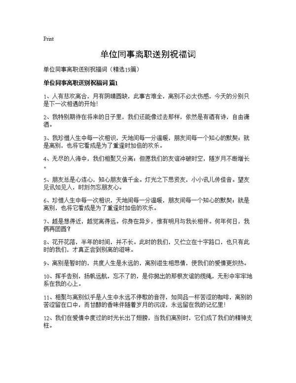 单位同事离职送别祝福词19篇