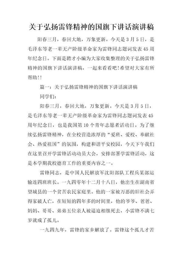 关于弘扬雷锋精神的国旗下讲话演讲稿