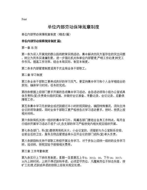 单位内部劳动保障规章制度7篇