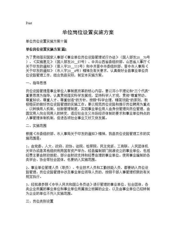 单位岗位设置实施方案