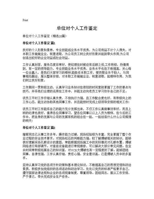 单位对个人工作鉴定28篇
