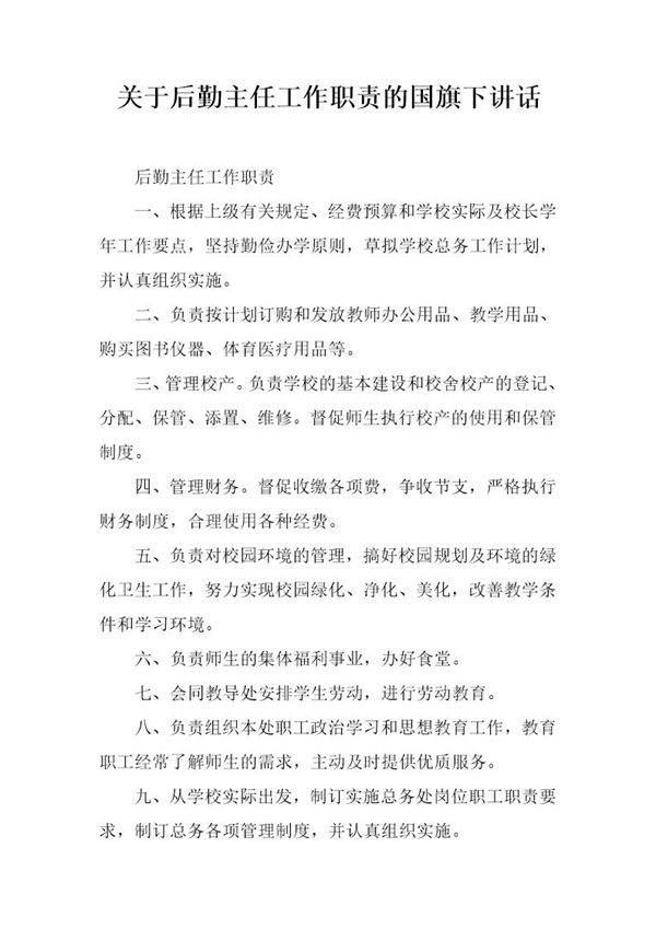 关于后勤主任工作职责的国旗下讲话