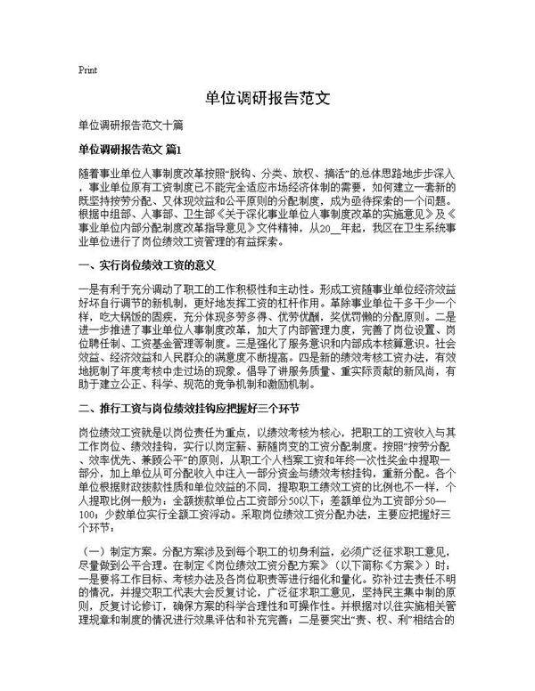 单位调研报告范文