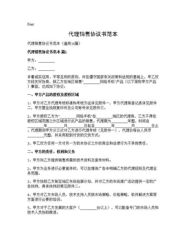 代理销售协议书范本16篇