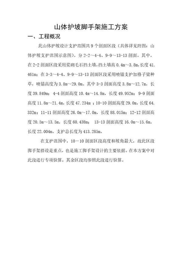 某山体护坡脚手架施工方案