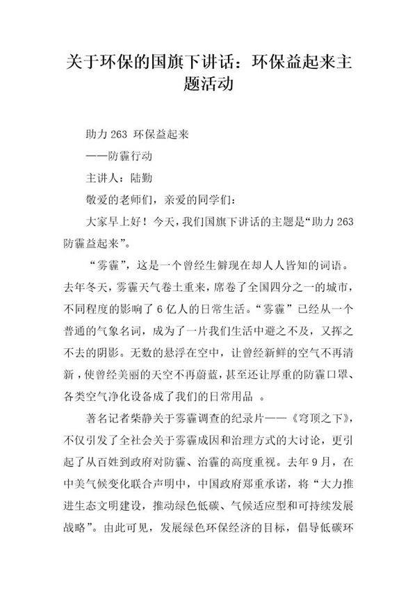 关于环保的国旗下讲话 环保益起来主题活动