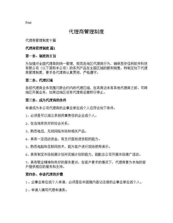 代理商管理制度