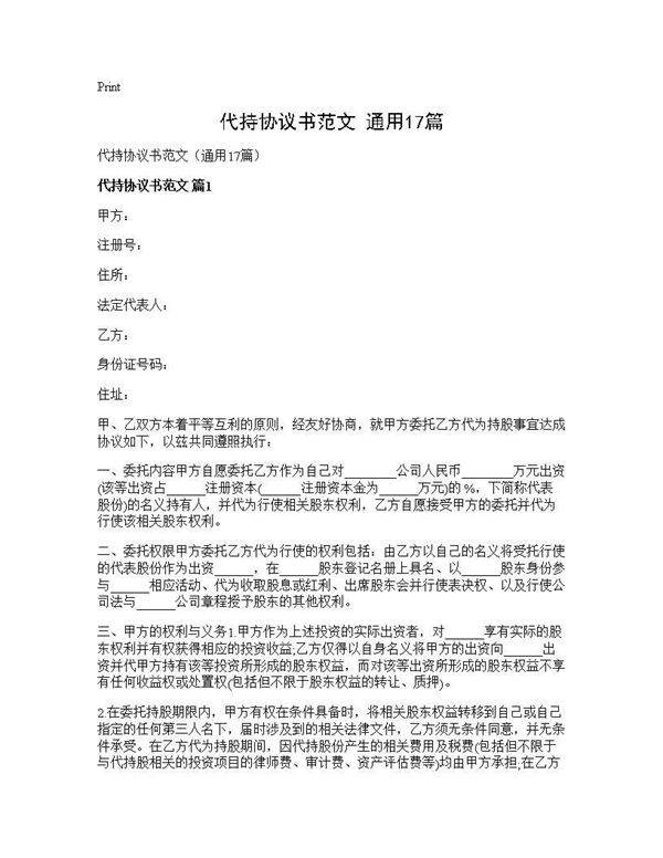 代持协议书范文(通用17篇)
