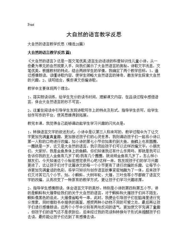 大自然的语言教学反思28篇