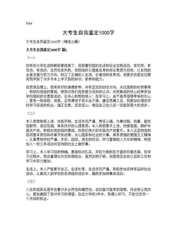 大专生自我鉴定1000字35篇