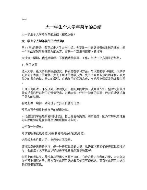 大一学生个人学年简单的总结20篇