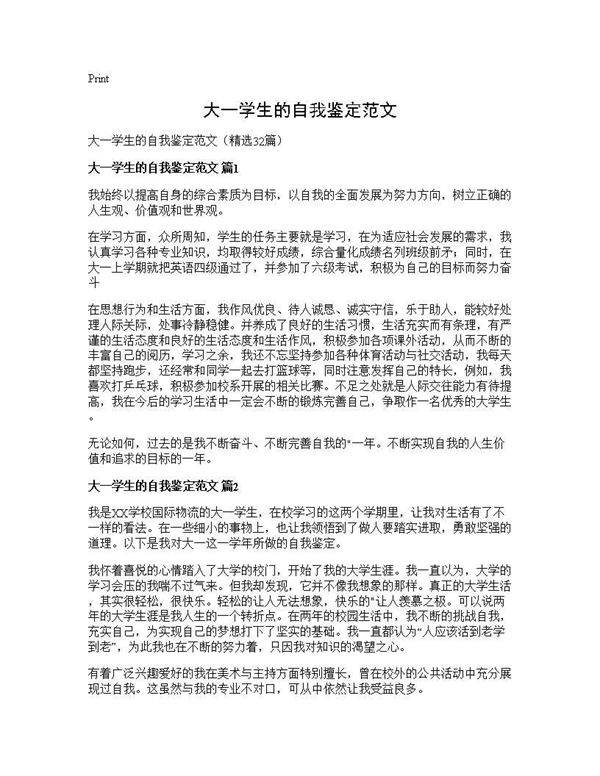 大一学生的自我鉴定范文32篇