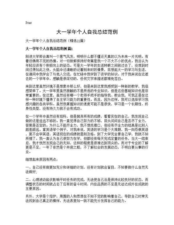 大一学年个人自我总结范例22篇