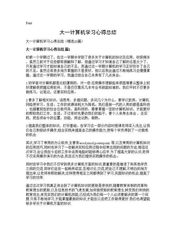 大一计算机学习心得总结20篇