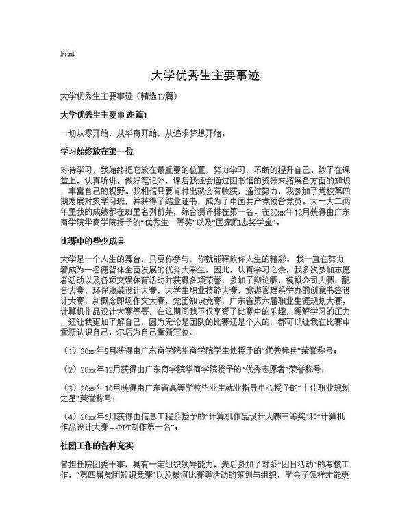 大学优秀生主要事迹17篇