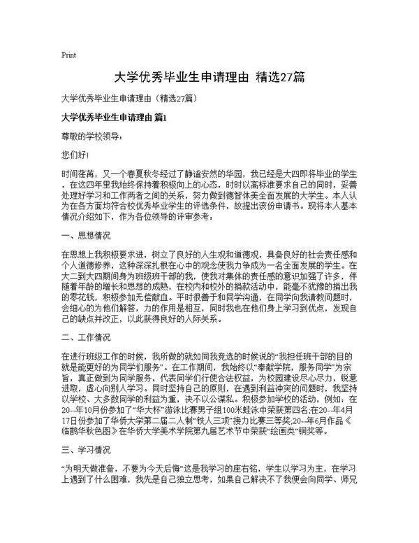大学优秀毕业生申请理由(精选27篇)
