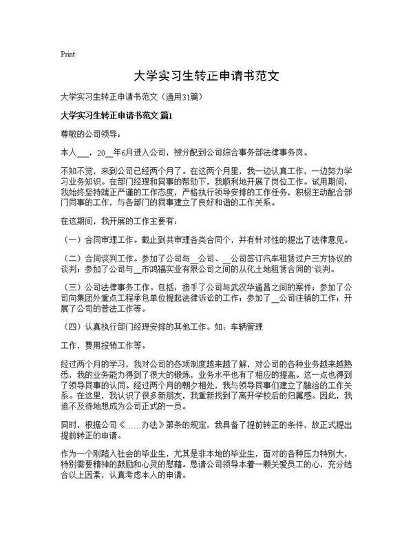 大学实习生转正申请书范文31篇