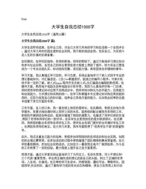 大学生自我总结1000字25篇