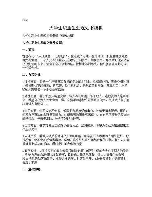 大学生职业生涯规划书模板25篇