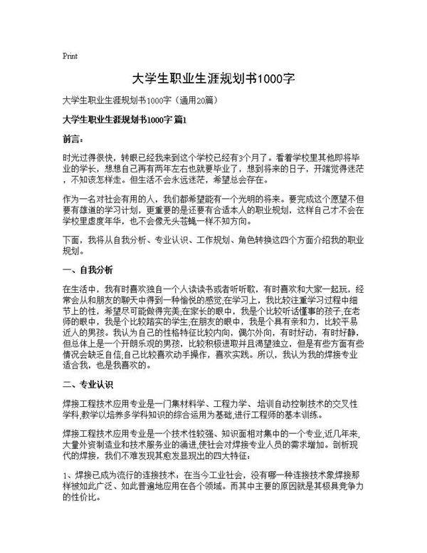大学生职业生涯规划书1000字20篇