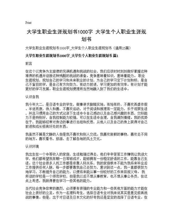 大学生职业生涯规划书1000字 大学生个人职业生涯规划书25篇