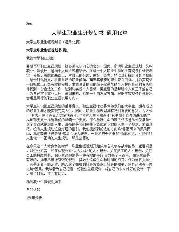 大学生职业生涯规划书(通用16篇)