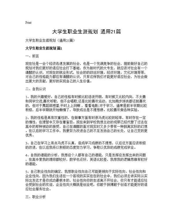 大学生职业生涯规划(通用21篇)