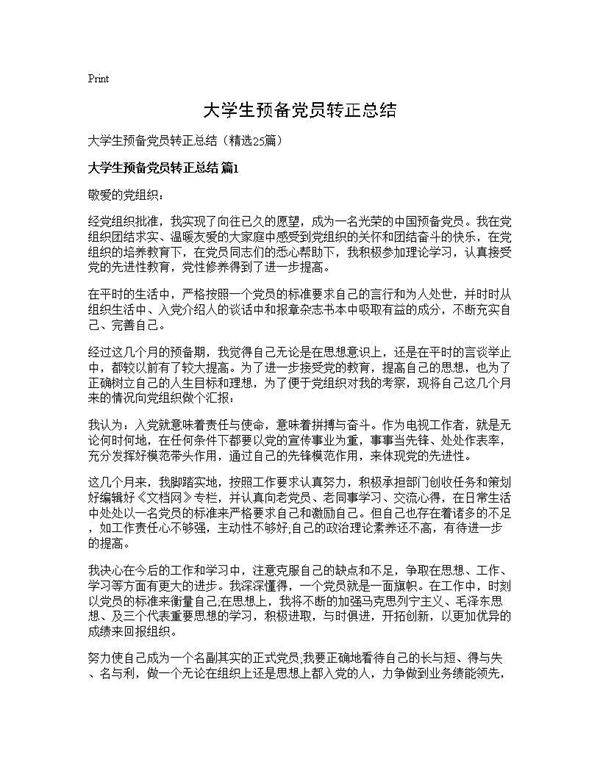 大学生预备党员转正总结25篇