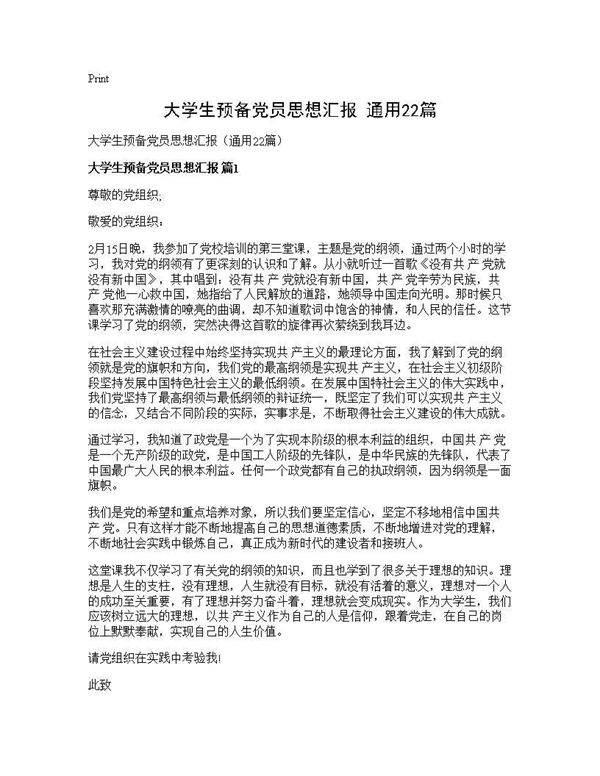 大学生预备党员思想汇报(通用22篇)