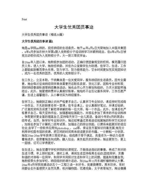 大学生优秀团员事迹30篇