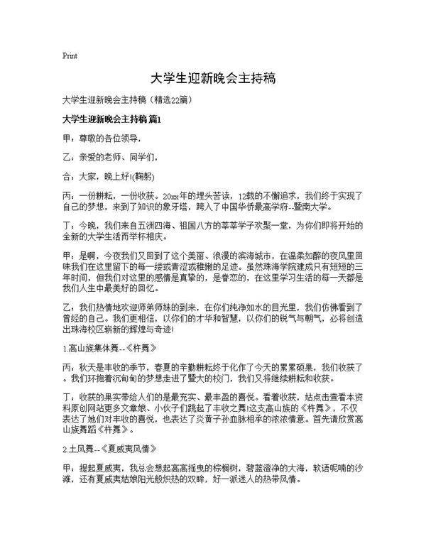 大学生迎新晚会主持稿22篇