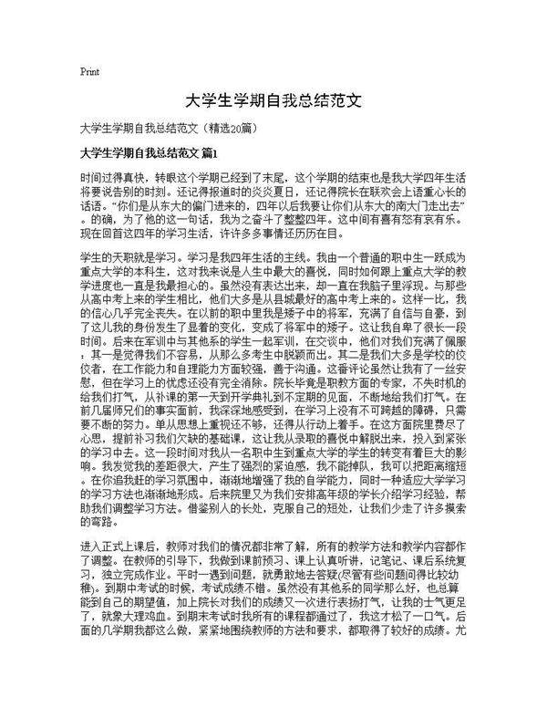 大学生学期自我总结范文20篇