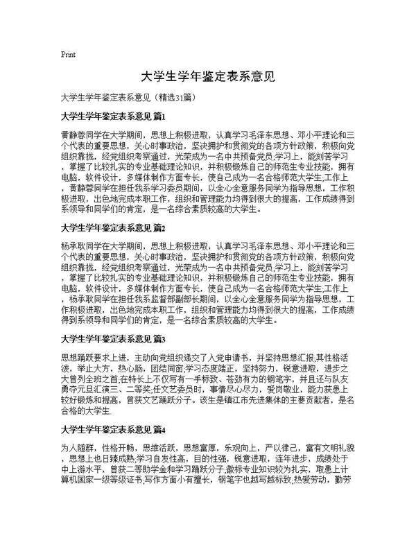大学生学年鉴定表系意见31篇