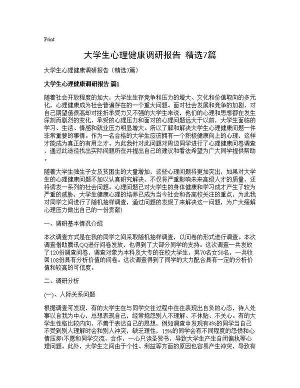 大学生心理健康调研报告(精选7篇)