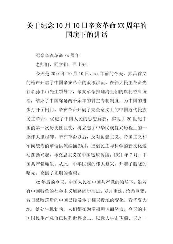 关于纪念10月10日辛亥革命XX周年的国旗下的讲话