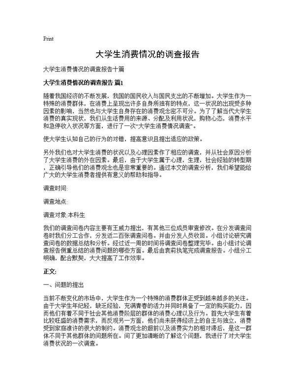 大学生消费情况的调查报告