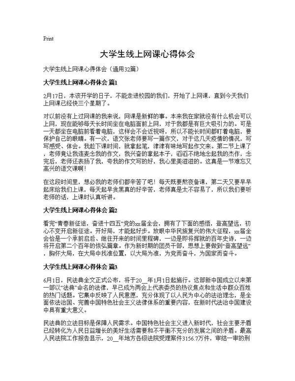 大学生线上网课心得体会32篇