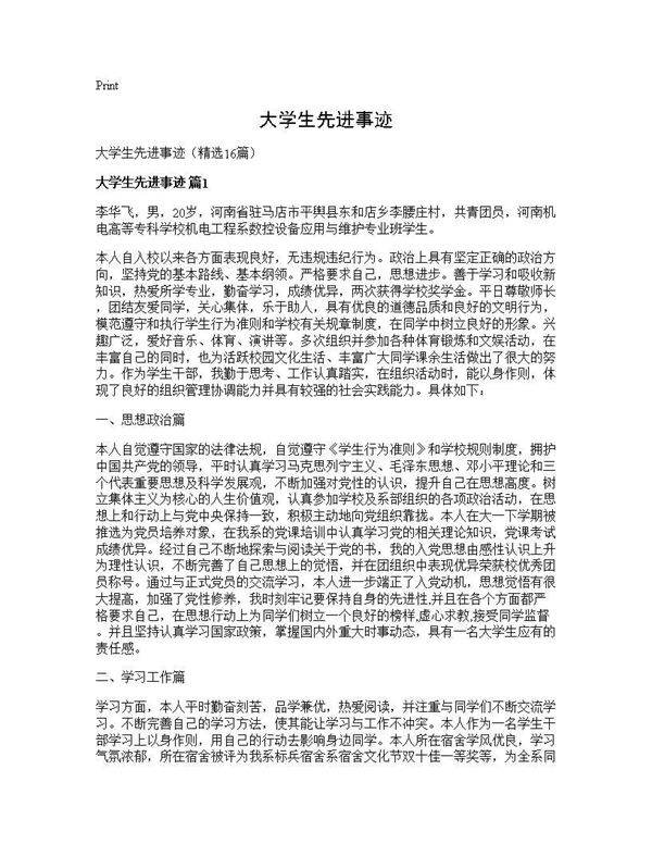 大学生先进事迹16篇