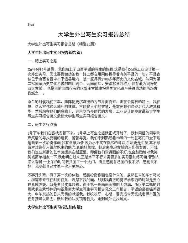 大学生外出写生实习报告总结20篇