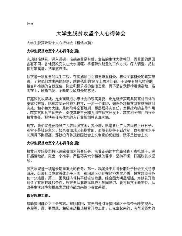 大学生脱贫攻坚个人心得体会24篇
