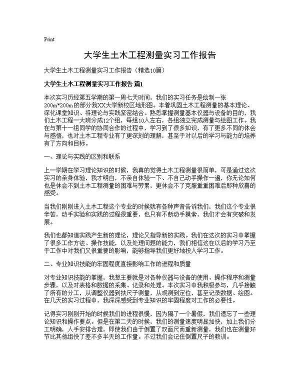 大学生土木工程测量实习工作报告10篇