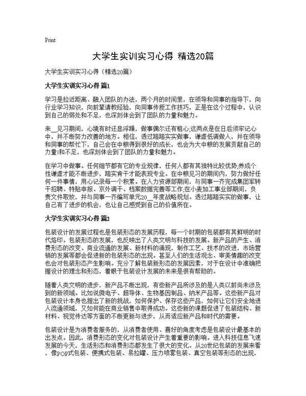 大学生实训实习心得(精选20篇)