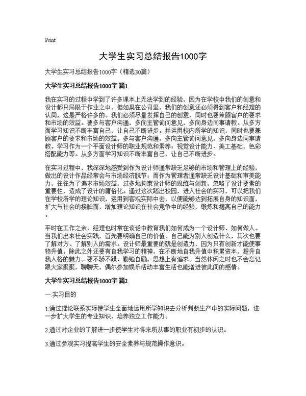 大学生实习总结报告1000字30篇