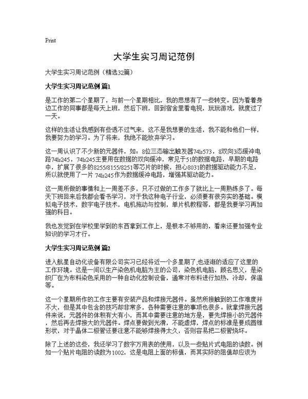 大学生实习周记范例32篇