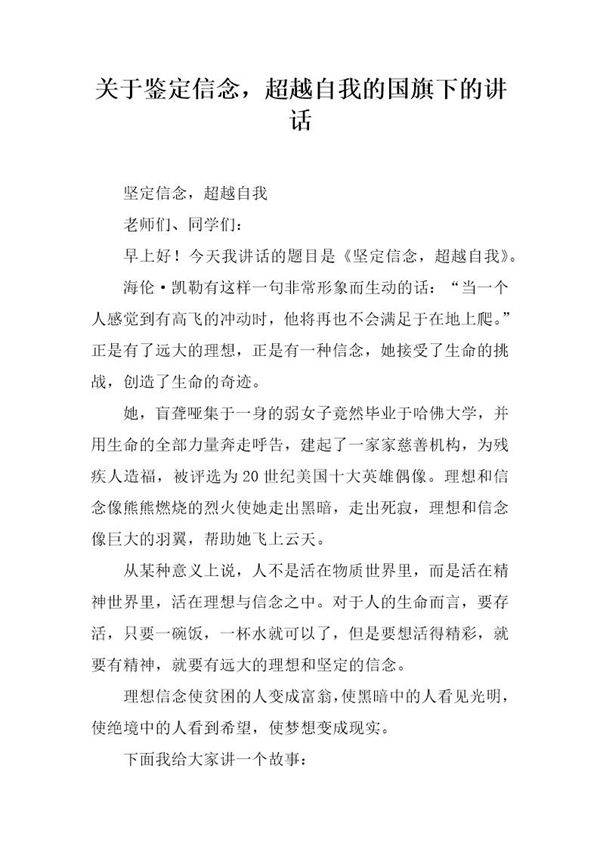 关于鉴定信念,超越自我的国旗下的讲话